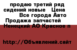 продаю третий ряд сидений новые › Цена ­ 15 000 - Все города Авто » Продажа запчастей   . Ненецкий АО,Красное п.